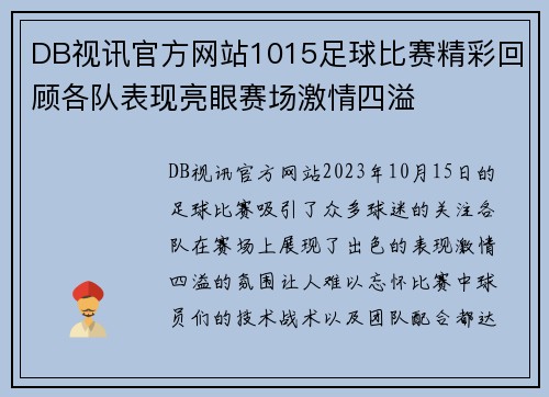 DB视讯官方网站1015足球比赛精彩回顾各队表现亮眼赛场激情四溢