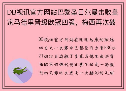 DB视讯官方网站巴黎圣日尔曼击败皇家马德里晋级欧冠四强，梅西再次破门！