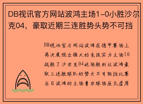 DB视讯官方网站波鸿主场1-0小胜沙尔克04，豪取近期三连胜势头势不可挡
