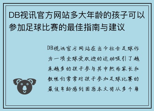 DB视讯官方网站多大年龄的孩子可以参加足球比赛的最佳指南与建议