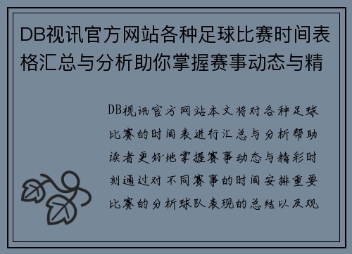 DB视讯官方网站各种足球比赛时间表格汇总与分析助你掌握赛事动态与精彩时刻