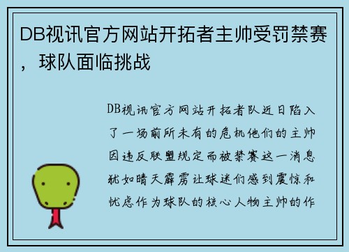 DB视讯官方网站开拓者主帅受罚禁赛，球队面临挑战