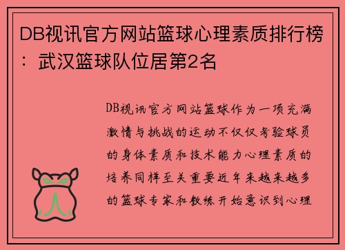 DB视讯官方网站篮球心理素质排行榜：武汉篮球队位居第2名