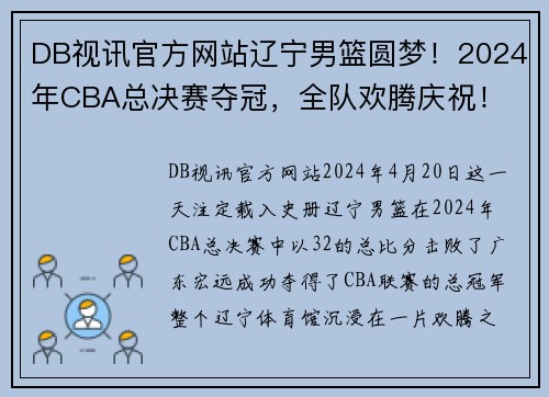DB视讯官方网站辽宁男篮圆梦！2024年CBA总决赛夺冠，全队欢腾庆祝！