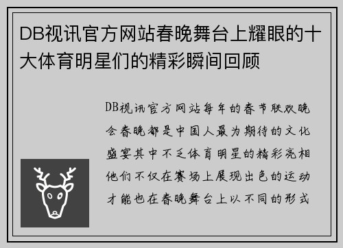 DB视讯官方网站春晚舞台上耀眼的十大体育明星们的精彩瞬间回顾