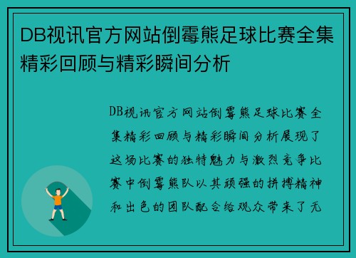DB视讯官方网站倒霉熊足球比赛全集精彩回顾与精彩瞬间分析
