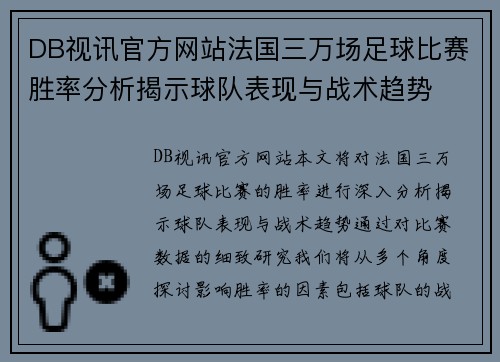 DB视讯官方网站法国三万场足球比赛胜率分析揭示球队表现与战术趋势