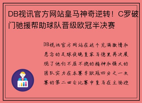 DB视讯官方网站皇马神奇逆转！C罗破门驰援帮助球队晋级欧冠半决赛