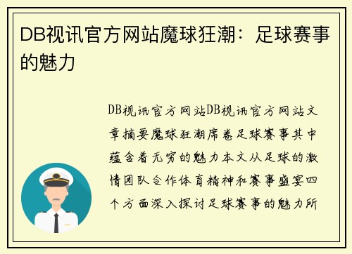 DB视讯官方网站魔球狂潮：足球赛事的魅力