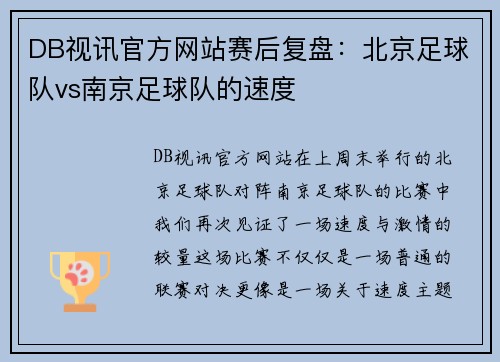 DB视讯官方网站赛后复盘：北京足球队vs南京足球队的速度
