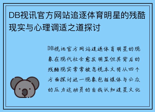 DB视讯官方网站追逐体育明星的残酷现实与心理调适之道探讨
