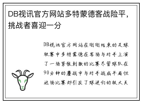 DB视讯官方网站多特蒙德客战险平，挑战者喜迎一分