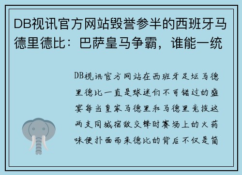 DB视讯官方网站毁誉参半的西班牙马德里德比：巴萨皇马争霸，谁能一统天下？