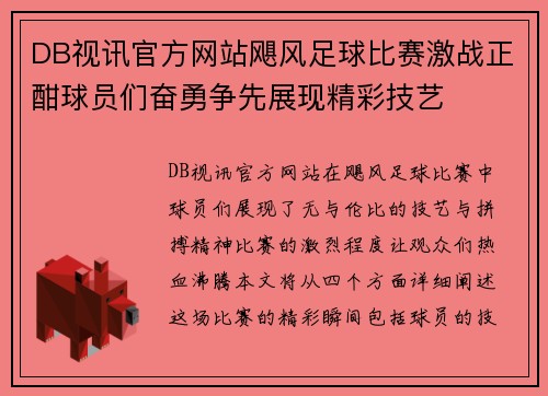 DB视讯官方网站飓风足球比赛激战正酣球员们奋勇争先展现精彩技艺