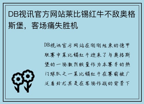 DB视讯官方网站莱比锡红牛不敌奥格斯堡，客场痛失胜机