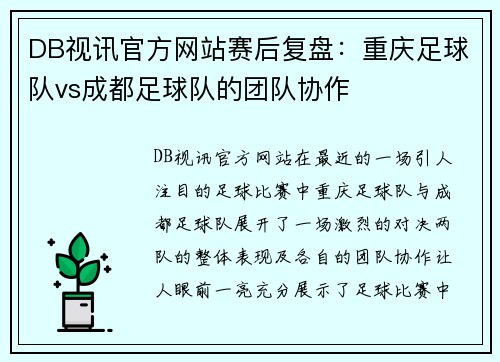 DB视讯官方网站赛后复盘：重庆足球队vs成都足球队的团队协作