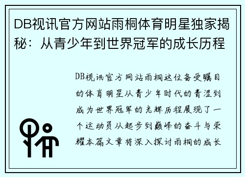 DB视讯官方网站雨桐体育明星独家揭秘：从青少年到世界冠军的成长历程