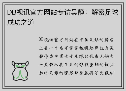 DB视讯官方网站专访吴静：解密足球成功之道