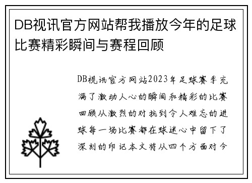 DB视讯官方网站帮我播放今年的足球比赛精彩瞬间与赛程回顾