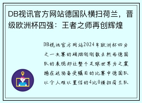 DB视讯官方网站德国队横扫荷兰，晋级欧洲杯四强：王者之师再创辉煌