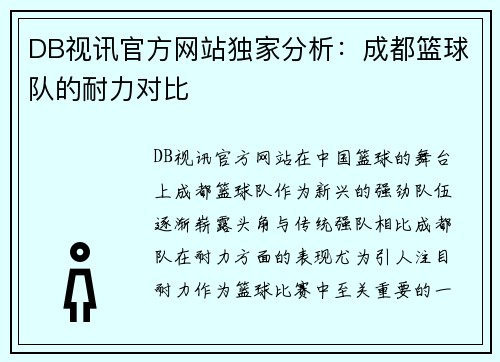 DB视讯官方网站独家分析：成都篮球队的耐力对比