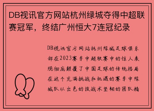 DB视讯官方网站杭州绿城夺得中超联赛冠军，终结广州恒大7连冠纪录