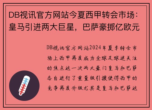 DB视讯官方网站今夏西甲转会市场：皇马引进两大巨星，巴萨豪掷亿欧元签下新后卫