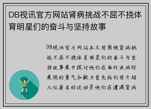 DB视讯官方网站肾病挑战不屈不挠体育明星们的奋斗与坚持故事