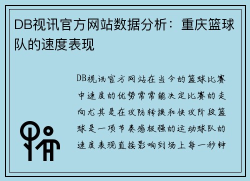 DB视讯官方网站数据分析：重庆篮球队的速度表现