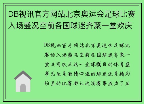 DB视讯官方网站北京奥运会足球比赛入场盛况空前各国球迷齐聚一堂欢庆赛事