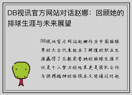 DB视讯官方网站对话赵娜：回顾她的排球生涯与未来展望