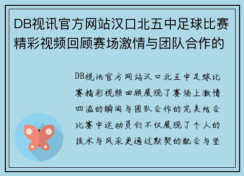 DB视讯官方网站汉口北五中足球比赛精彩视频回顾赛场激情与团队合作的完美结合