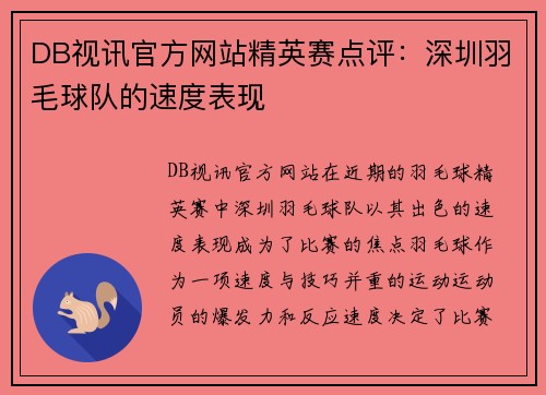 DB视讯官方网站精英赛点评：深圳羽毛球队的速度表现