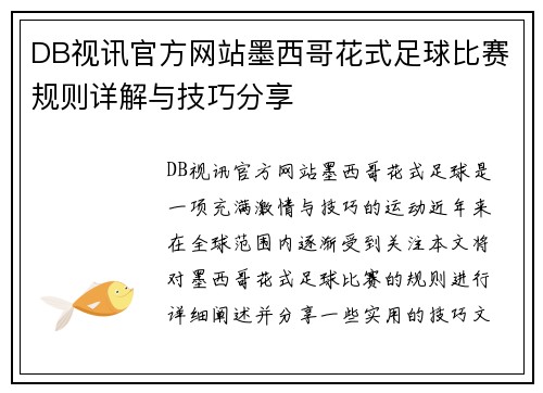 DB视讯官方网站墨西哥花式足球比赛规则详解与技巧分享