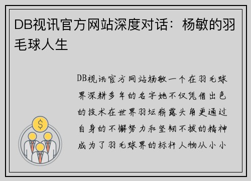 DB视讯官方网站深度对话：杨敏的羽毛球人生
