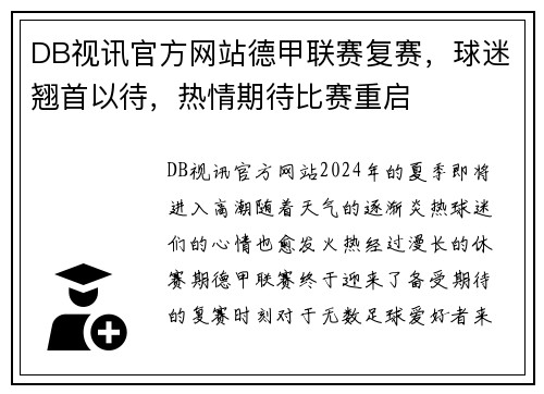 DB视讯官方网站德甲联赛复赛，球迷翘首以待，热情期待比赛重启
