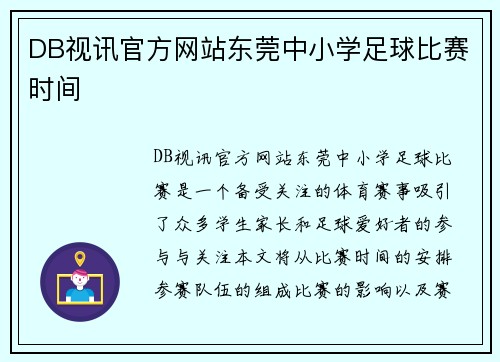 DB视讯官方网站东莞中小学足球比赛时间