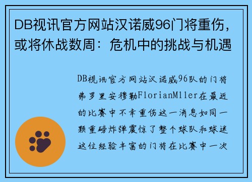 DB视讯官方网站汉诺威96门将重伤，或将休战数周：危机中的挑战与机遇