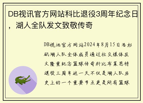 DB视讯官方网站科比退役3周年纪念日，湖人全队发文致敬传奇