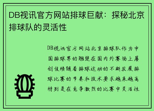 DB视讯官方网站排球巨献：探秘北京排球队的灵活性
