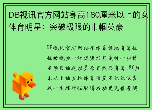 DB视讯官方网站身高180厘米以上的女体育明星：突破极限的巾帼英豪