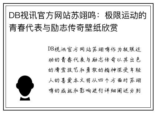 DB视讯官方网站苏翊鸣：极限运动的青春代表与励志传奇壁纸欣赏