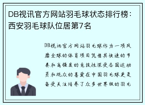 DB视讯官方网站羽毛球状态排行榜：西安羽毛球队位居第7名