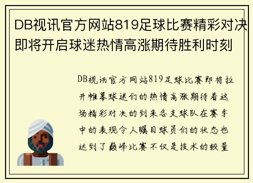 DB视讯官方网站819足球比赛精彩对决即将开启球迷热情高涨期待胜利时刻