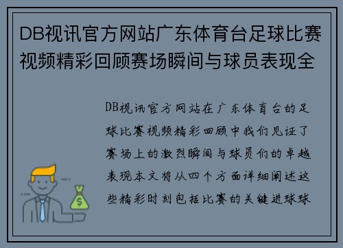 DB视讯官方网站广东体育台足球比赛视频精彩回顾赛场瞬间与球员表现全记录