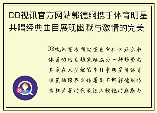 DB视讯官方网站郭德纲携手体育明星共唱经典曲目展现幽默与激情的完美结合