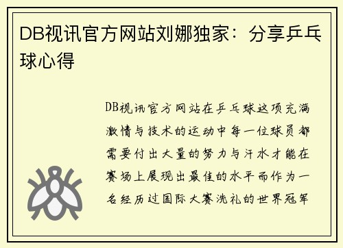 DB视讯官方网站刘娜独家：分享乒乓球心得