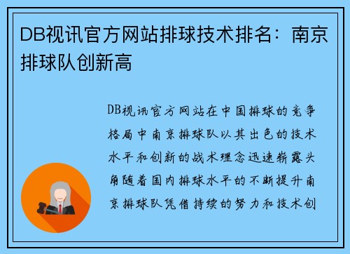 DB视讯官方网站排球技术排名：南京排球队创新高