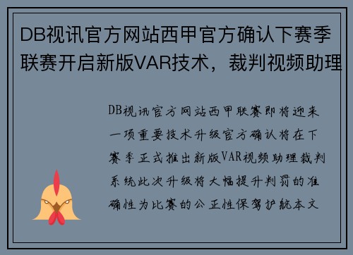DB视讯官方网站西甲官方确认下赛季联赛开启新版VAR技术，裁判视频助理系统提升判罚准确性