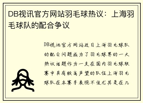 DB视讯官方网站羽毛球热议：上海羽毛球队的配合争议